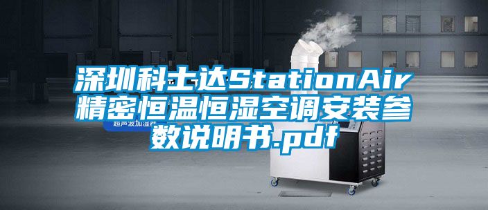 深圳科士達(dá)StationAir精密恒溫恒濕空調(diào)安裝參數(shù)說(shuō)明書(shū).pdf