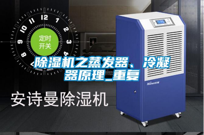 除濕機之蒸發器、冷凝器原理_重復