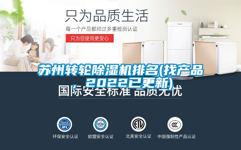 蘇州轉輪除濕機排名(找產品，2022已更新)