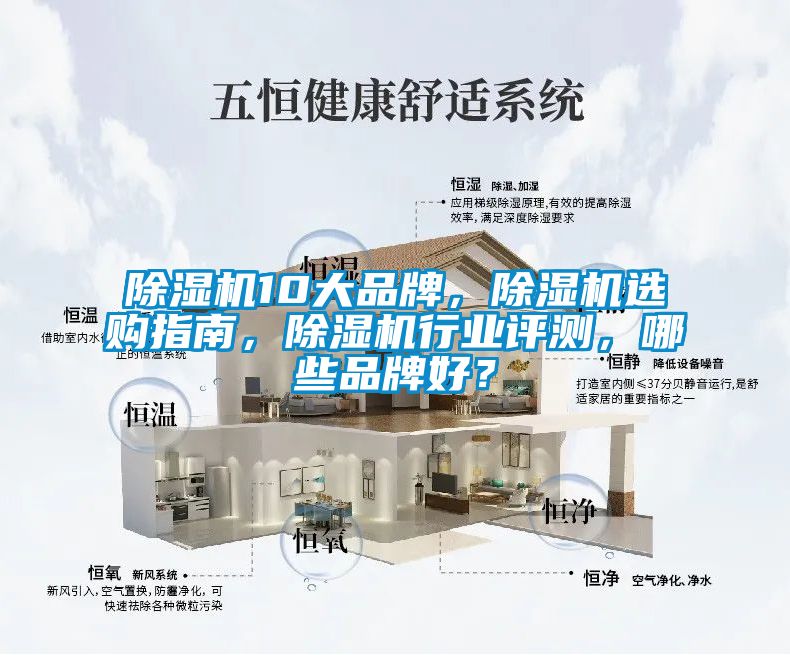除濕機10大品牌,除濕機選購指南,除濕機行業(yè)評測,哪些品牌好?