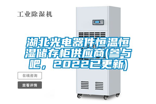 湖北光電器件恒溫恒濕儲存柜供應(yīng)商(參與吧，2022已更新)