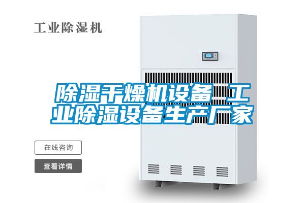 除濕干燥機設備 工業除濕設備生產廠家