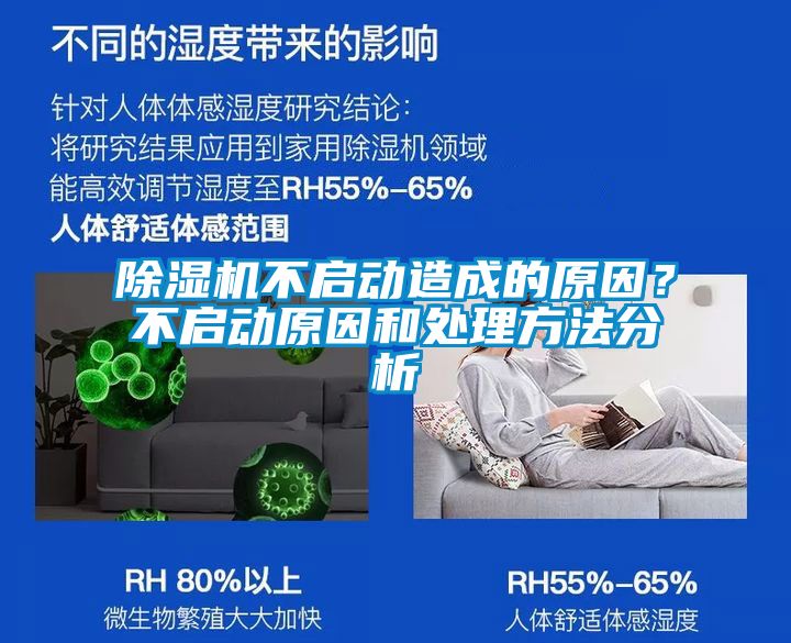 除濕機不啟動造成的原因？不啟動原因和處理方法分析
