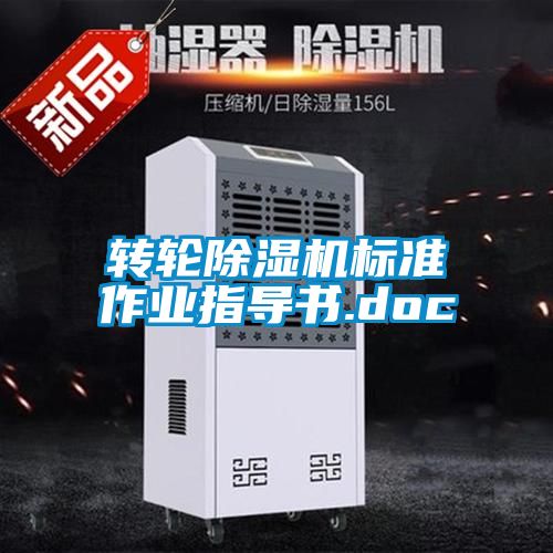 轉輪除濕機標準作業(yè)指導書.doc