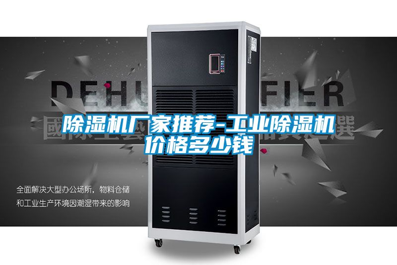 除濕機廠家推薦-工業除濕機價格多少錢