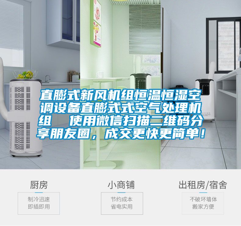 直膨式新風機組恒溫恒濕空調(diào)設備直膨式式空氣處理機組  使用微信掃描二維碼分享朋友圈，成交更快更簡單！