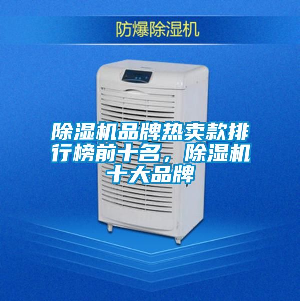 除濕機品牌熱賣款排行榜前十名，除濕機十大品牌
