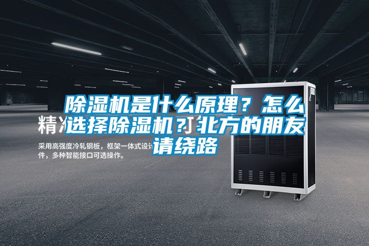 除濕機是什么原理？怎么選擇除濕機？北方的朋友請繞路