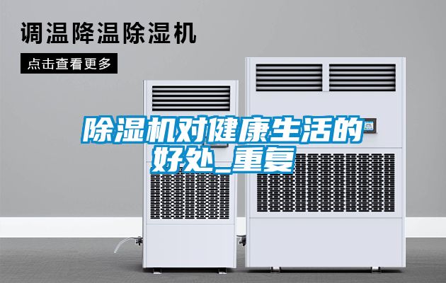 除濕機(jī)對健康生活的好處_重復(fù)
