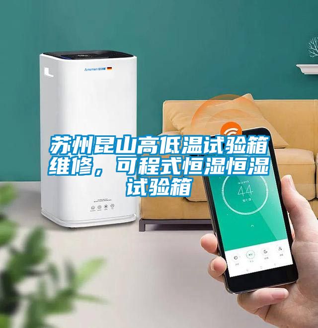 蘇州昆山高低溫試驗箱維修，可程式恒濕恒濕試驗箱