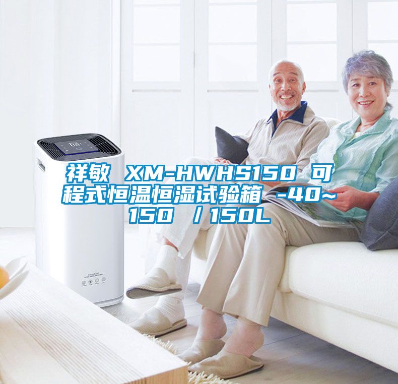 祥敏 XM-HWHS150 可程式恒溫恒濕試驗(yàn)箱 -40~150℃/150L