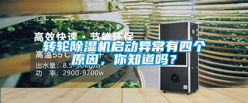轉輪除濕機啟動異常有四個原因，你知道嗎？