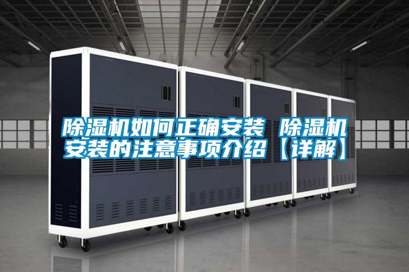 除濕機(jī)如何正確安裝 除濕機(jī)安裝的注意事項(xiàng)介紹【詳解】