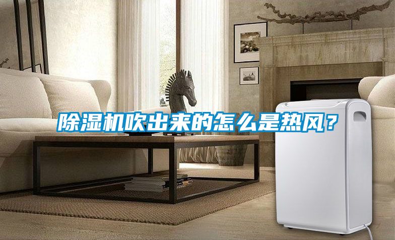 除濕機吹出來的怎么是熱風？