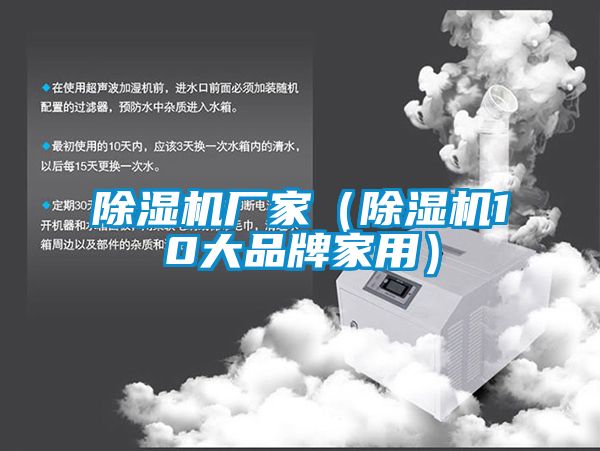 除濕機(jī)廠家(除濕機(jī)10大品牌家用)