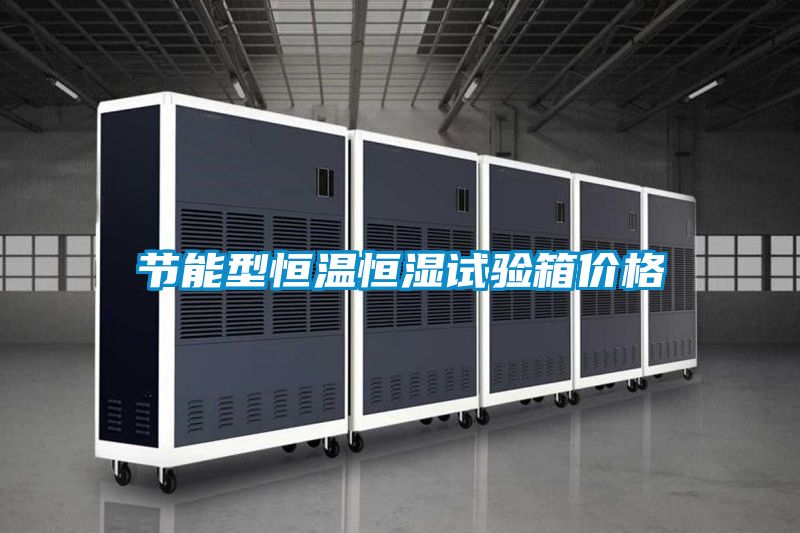 節(jié)能型恒溫恒濕試驗(yàn)箱價格