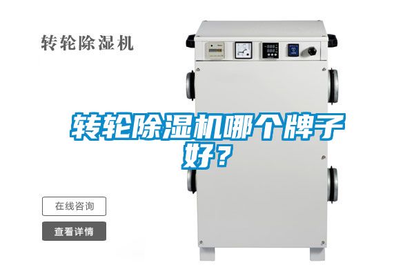 轉(zhuǎn)輪除濕機(jī)哪個(gè)牌子好？