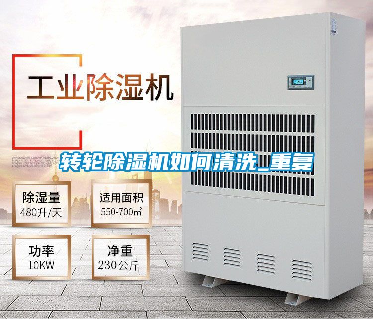 轉(zhuǎn)輪除濕機如何清洗_重復(fù)
