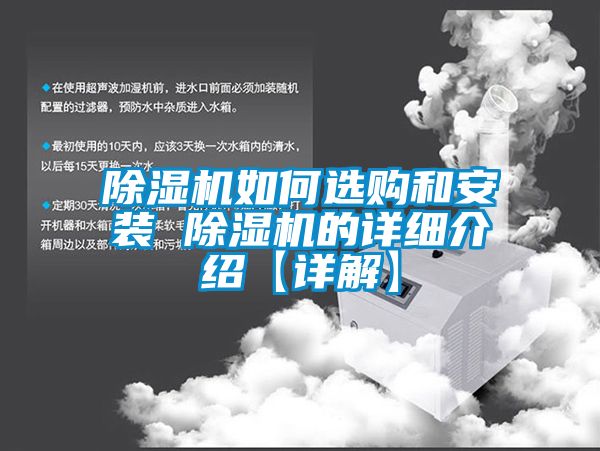 除濕機(jī)如何選購和安裝 除濕機(jī)的詳細(xì)介紹【詳解】