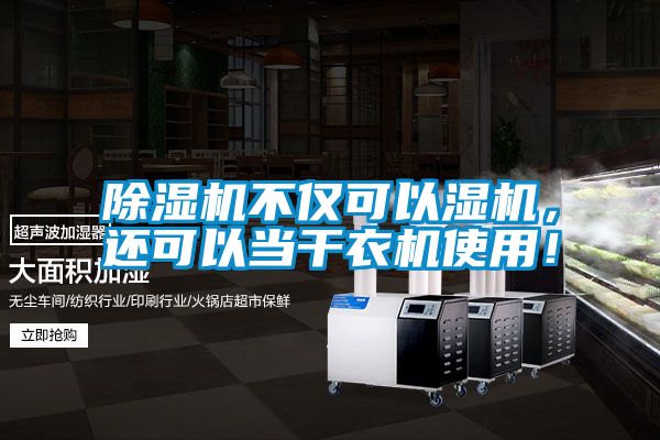 除濕機(jī)不僅可以濕機(jī),還可以當(dāng)干衣機(jī)使用!