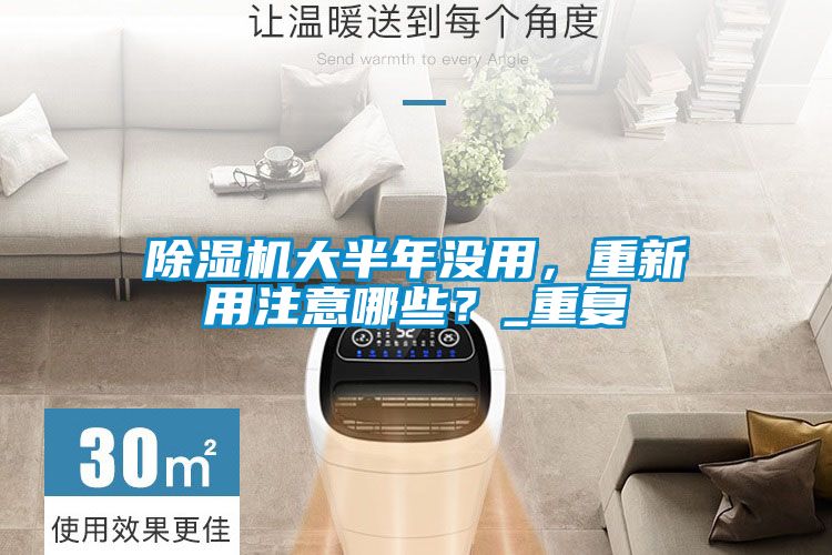 除濕機(jī)大半年沒(méi)用，重新用注意哪些？_重復(fù)