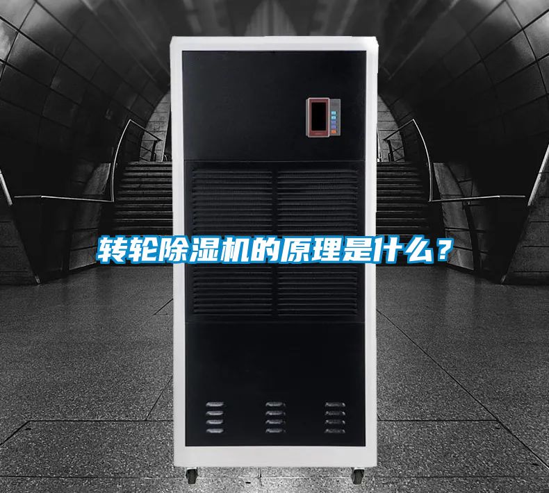 轉輪除濕機的原理是什么?