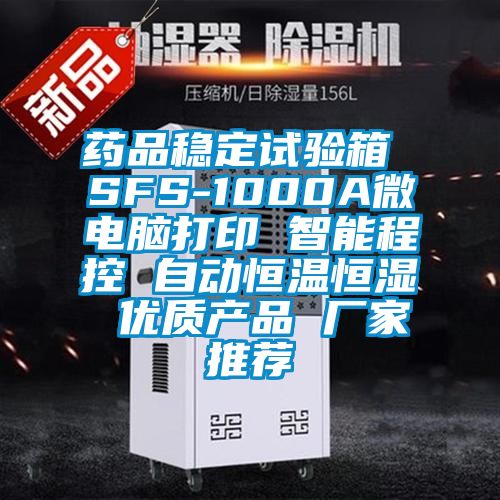 藥品穩(wěn)定試驗箱 SFS-1000A微電腦打印 智能程控 自動恒溫恒濕 優(yōu)質(zhì)產(chǎn)品 廠家推薦