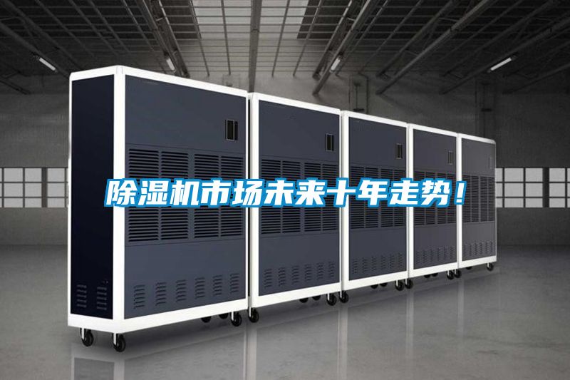 除濕機市場未來十年走勢！