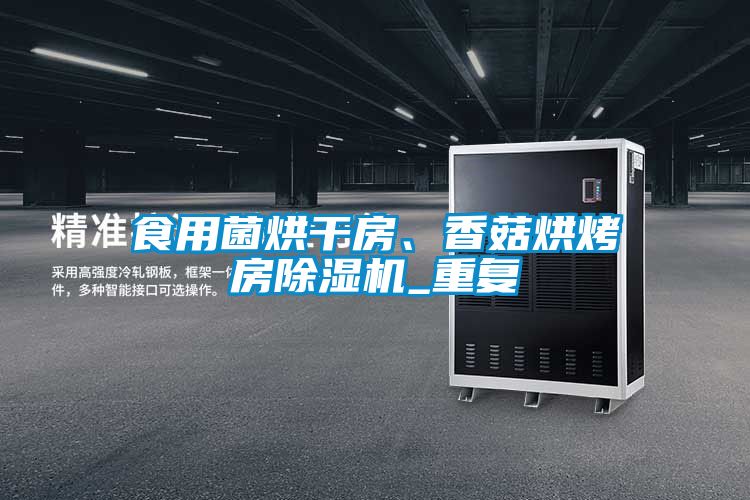 食用菌烘干房、香菇烘烤房除濕機(jī)_重復(fù)