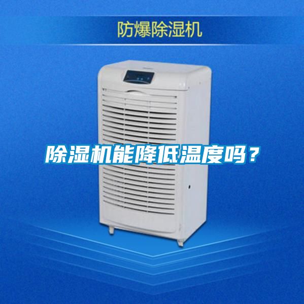 除濕機能降低溫度嗎？