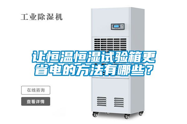 讓恒溫恒濕試驗(yàn)箱更省電的方法有哪些？