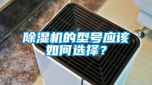 除濕機的型號應該如何選擇？