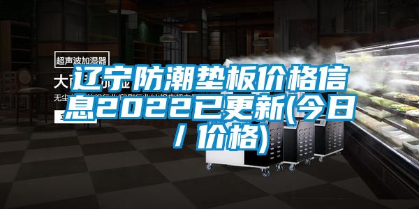 遼寧防潮墊板價格信息2022已更新(今日/價格)