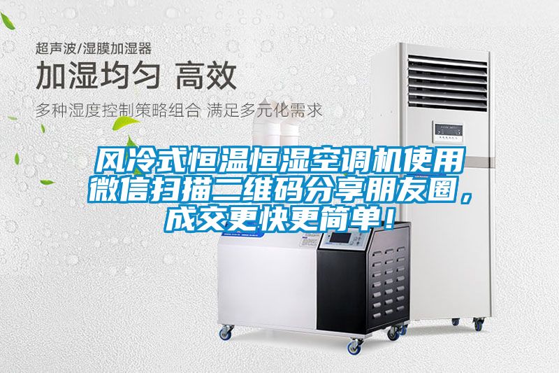 風冷式恒溫恒濕空調機使用微信掃描二維碼分享朋友圈，成交更快更簡單！