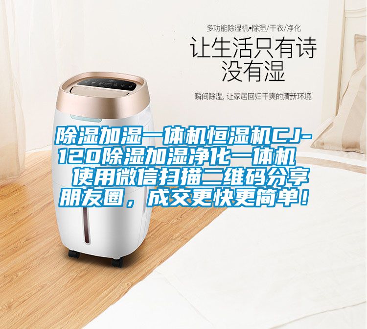 除濕加濕一體機(jī)恒濕機(jī)CJ-120除濕加濕凈化一體機(jī)  使用微信掃描二維碼分享朋友圈，成交更快更簡單！