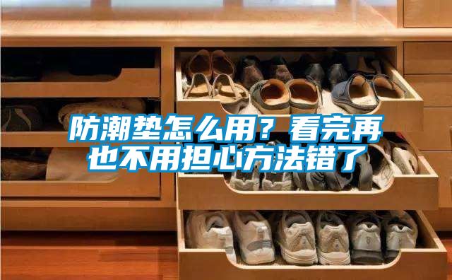 防潮墊怎么用？看完再也不用擔心方法錯了