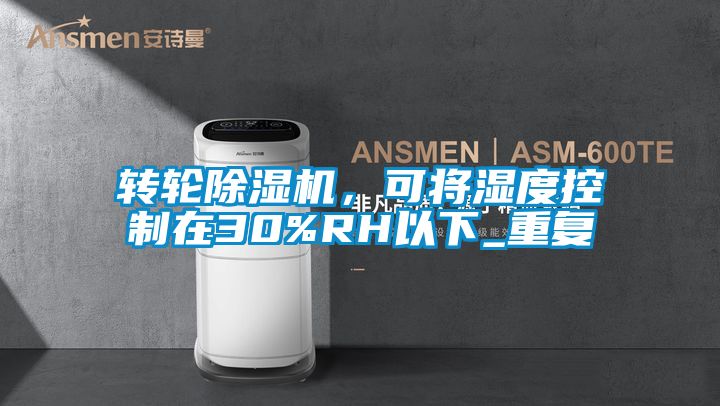 轉輪除濕機,可將濕度控制在30%RH以下_重復