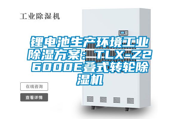 鋰電池生產(chǎn)環(huán)境工業(yè)除濕方案:TLX-Z26000E疊式轉(zhuǎn)輪除濕機