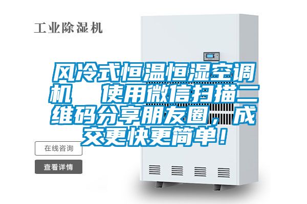 風冷式恒溫恒濕空調機  使用微信掃描二維碼分享朋友圈，成交更快更簡單！