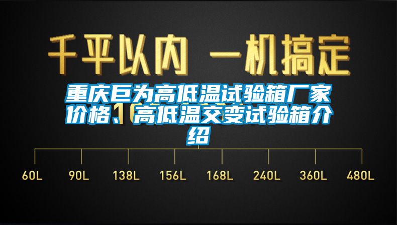 重慶巨為高低溫試驗箱廠家價格、高低溫交變試驗箱介紹