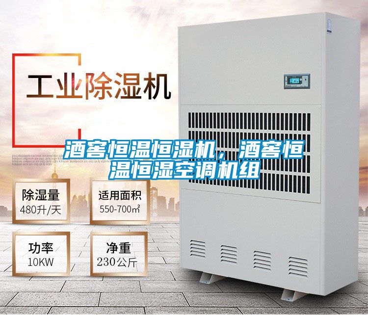 酒窖恒溫恒濕機，酒窖恒溫恒濕空調(diào)機組