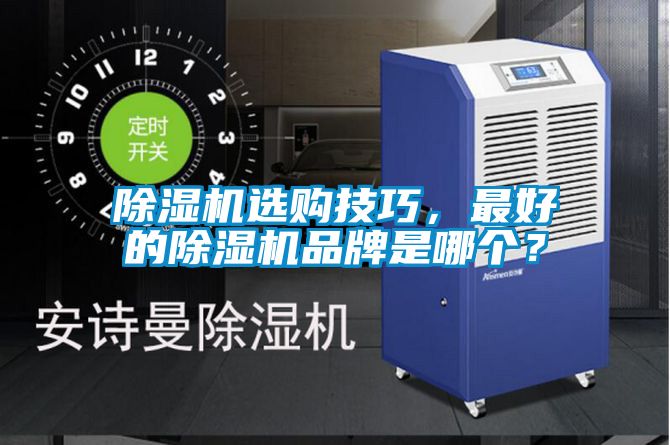 除濕機(jī)選購(gòu)技巧，最好的除濕機(jī)品牌是哪個(gè)？