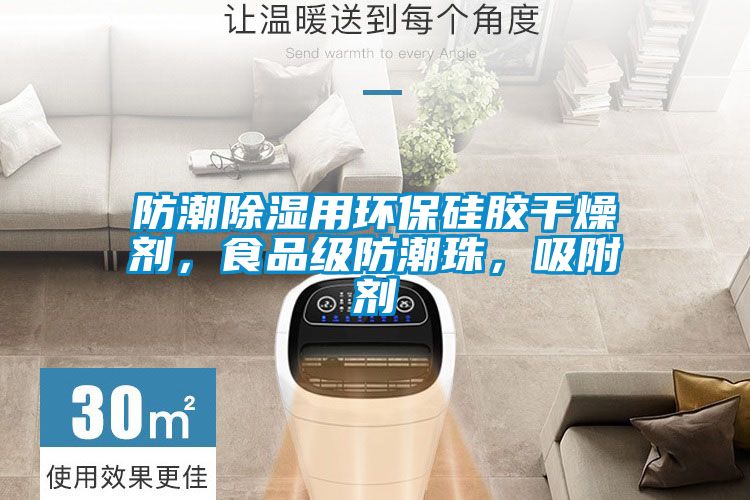 防潮除濕用環(huán)保硅膠干燥劑，食品級(jí)防潮珠，吸附劑
