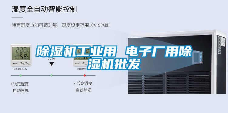 除濕機工業(yè)用 電子廠用除濕機批發(fā)
