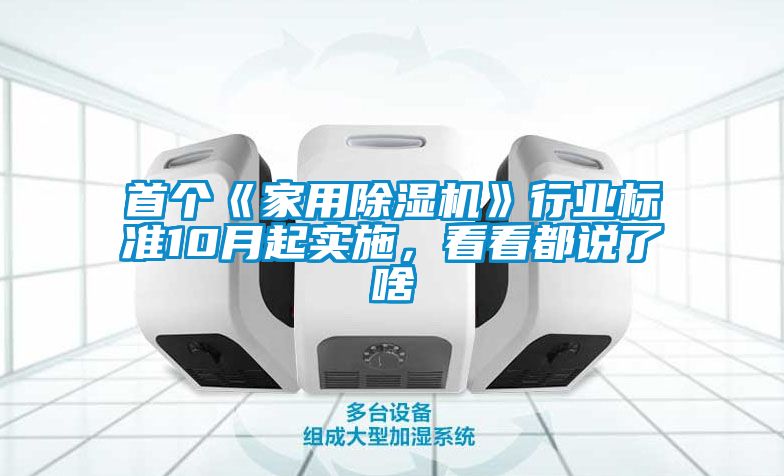 首個《家用除濕機》行業標準10月起實施,看看都說了啥
