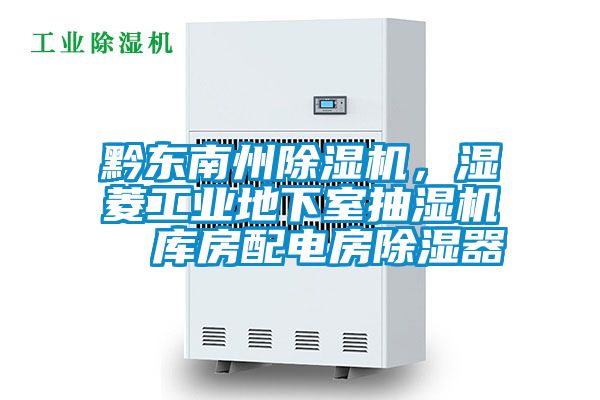 黔東南州除濕機，濕菱工業(yè)地下室抽濕機  庫房配電房除濕器