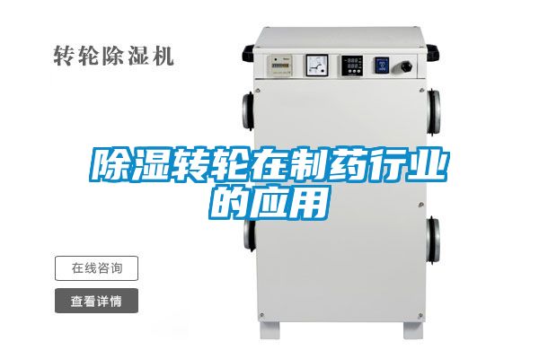 除濕轉輪在制藥行業(yè)的應用