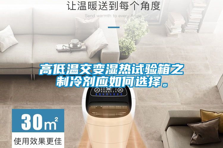 高低溫交變濕熱試驗(yàn)箱之制冷劑應(yīng)如何選擇。