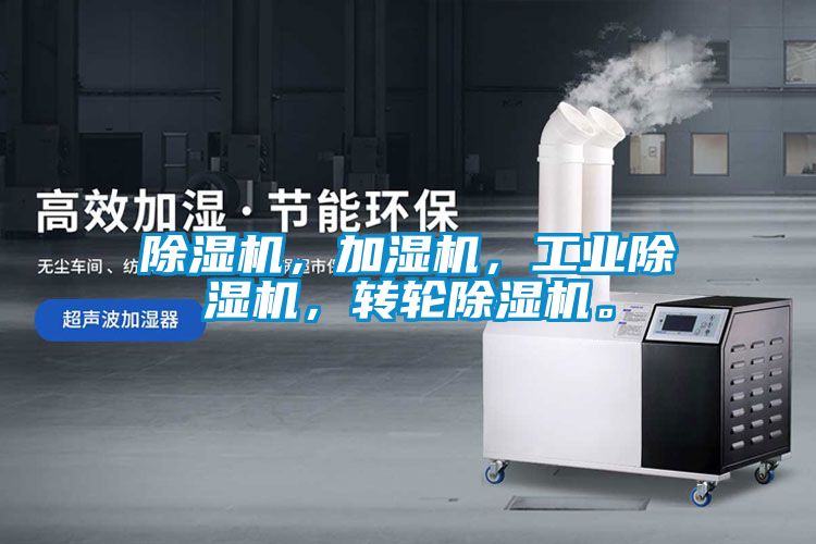 除濕機，加濕機，工業除濕機，轉輪除濕機。