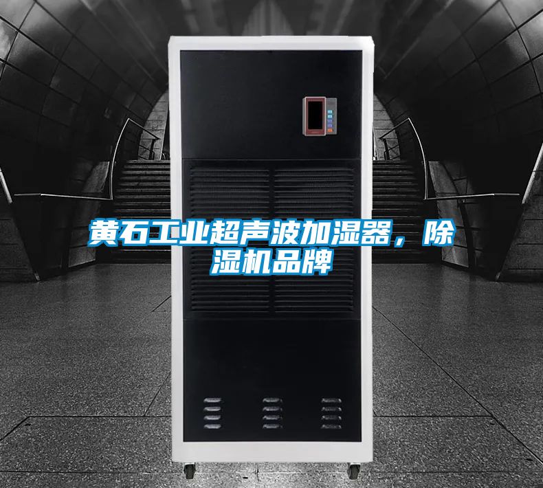 黃石工業(yè)超聲波加濕器，除濕機品牌